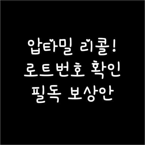 압타밀 리콜 로트 번호 확인과 정식 ..