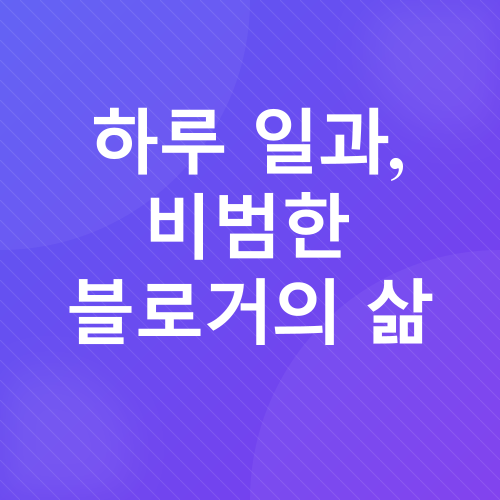 블로그 수익_3
