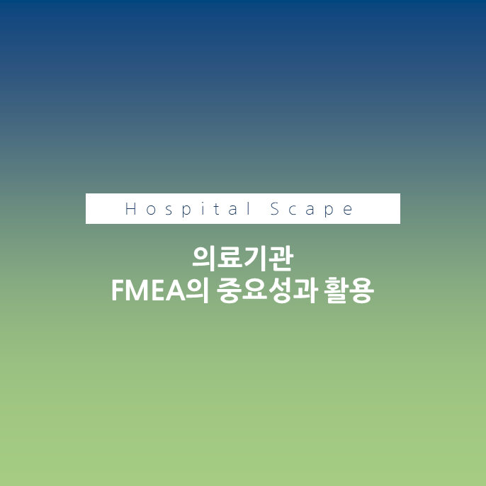 FMEA - 의료기관 환자안전