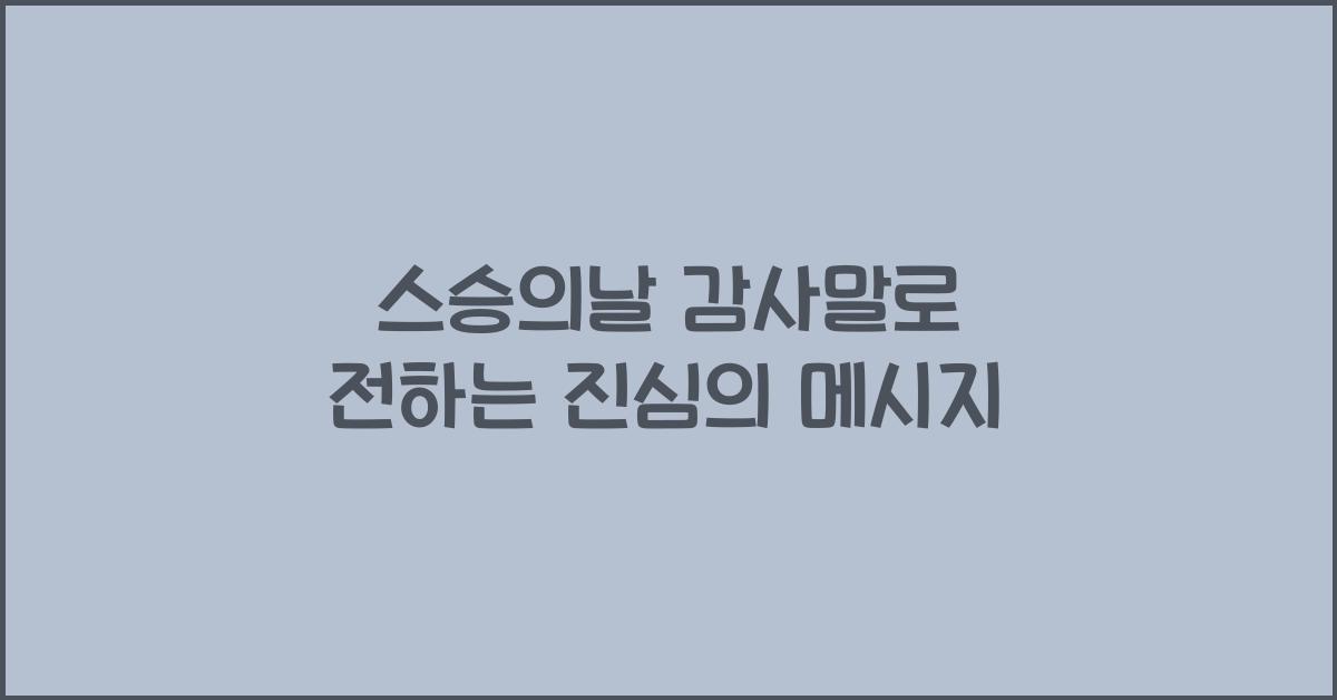 스승의날 감사말