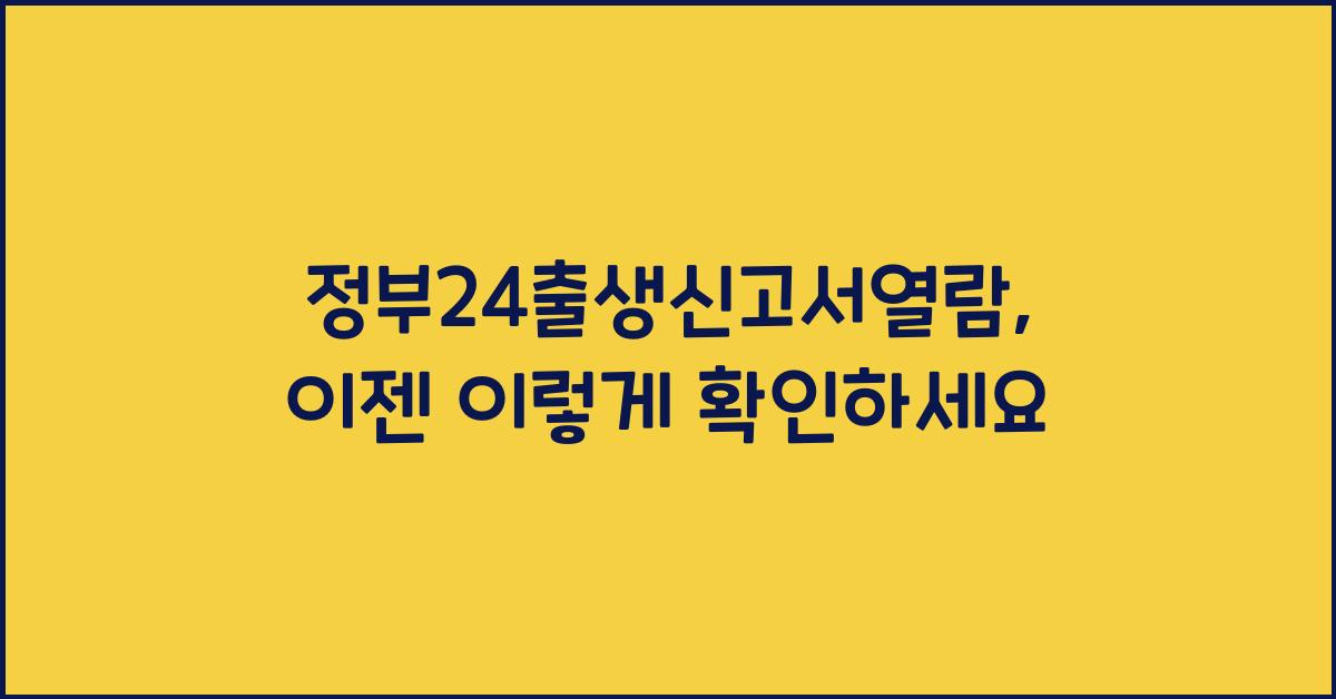 정부24출생신고서열람