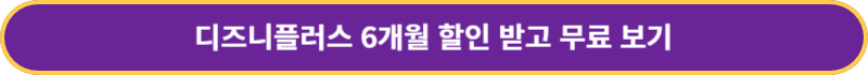 디즈니플러스-할인행사-바로가기