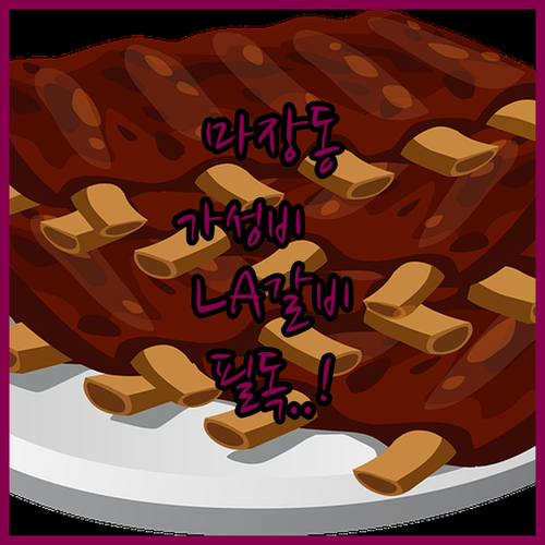 LA갈비 선물세트 추천 마장동 호주산..