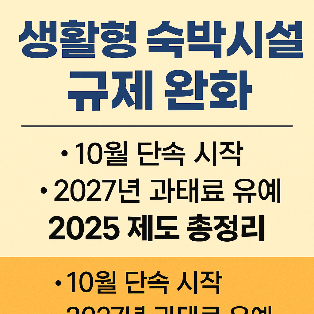 생활형 숙박시설 규제완화