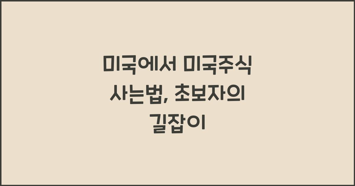 미국에서 미국주식 사는법