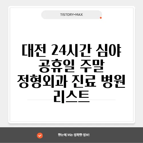 대전 24시간 심야 공휴일 주말 정형외과 진료 병원 리스트