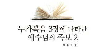누가복음 3장 세례 요한의 전파 말씀 강해 준비_6