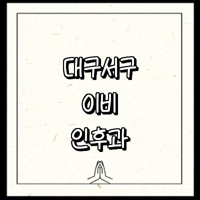 대구 서구 이비인후과