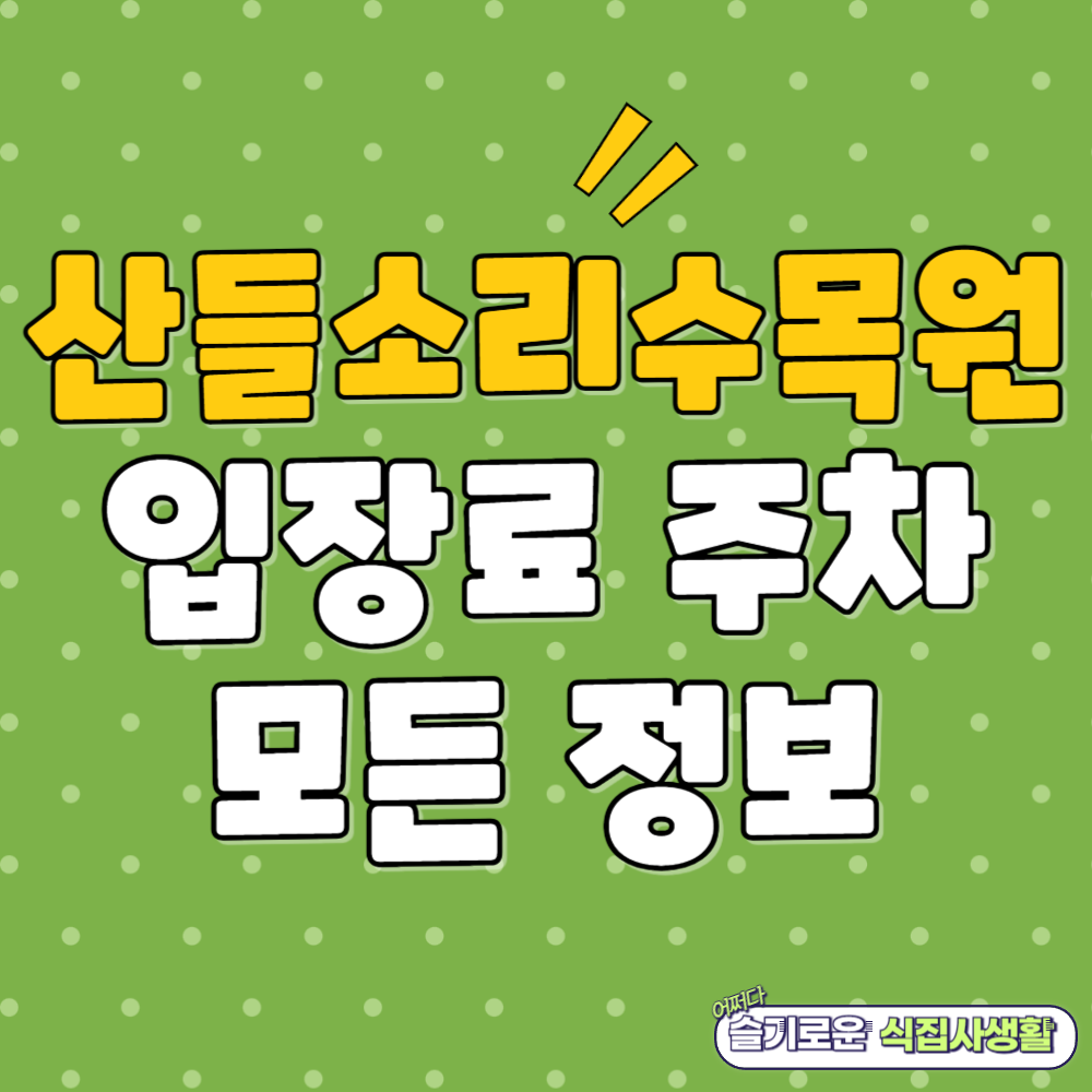 산들소리 수목원 입장료 주차장 후기