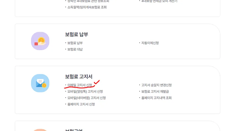 건보료 미납 이메일 고지서 신청