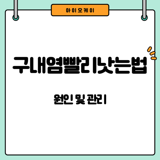 구내염