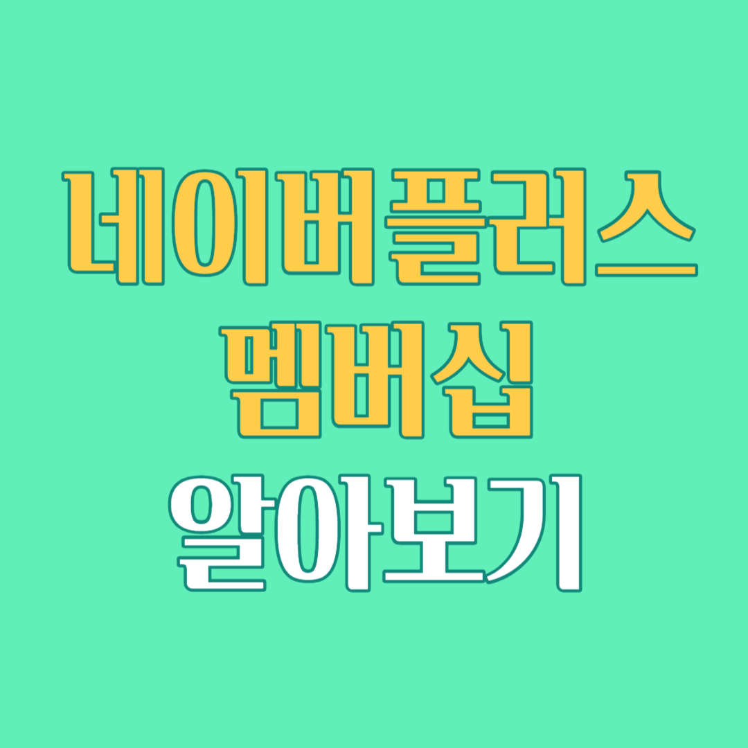 네이버플러스 멤버십 혜택 알아보기