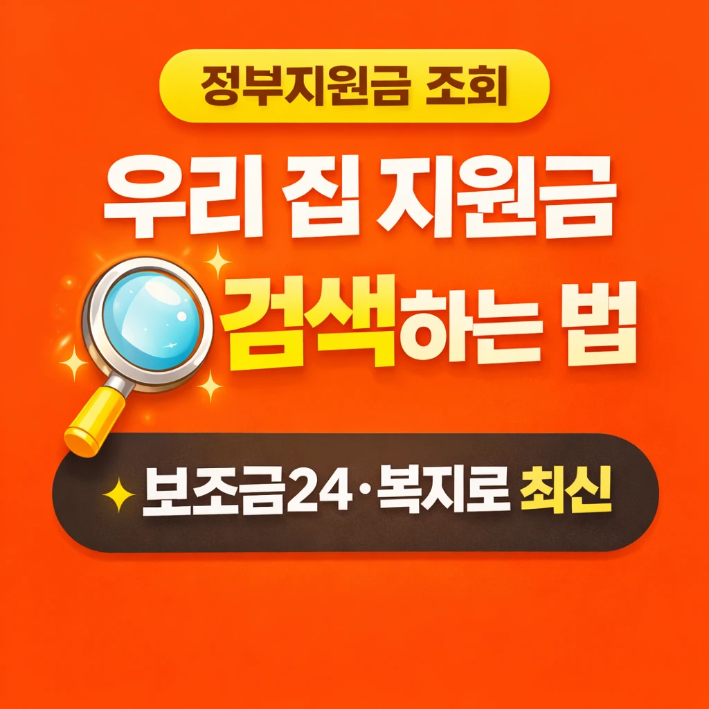 복지로에서 우리집 지원금 3분 만에 조회하는 방법
