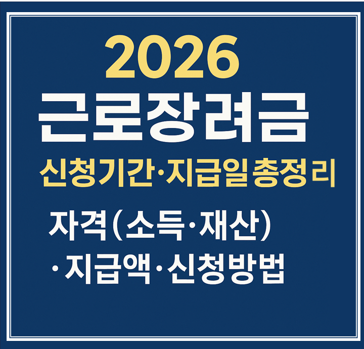 2026 근로장려금 신청 대상 및 방법,지급액과 산정 기준 한눈에 정리