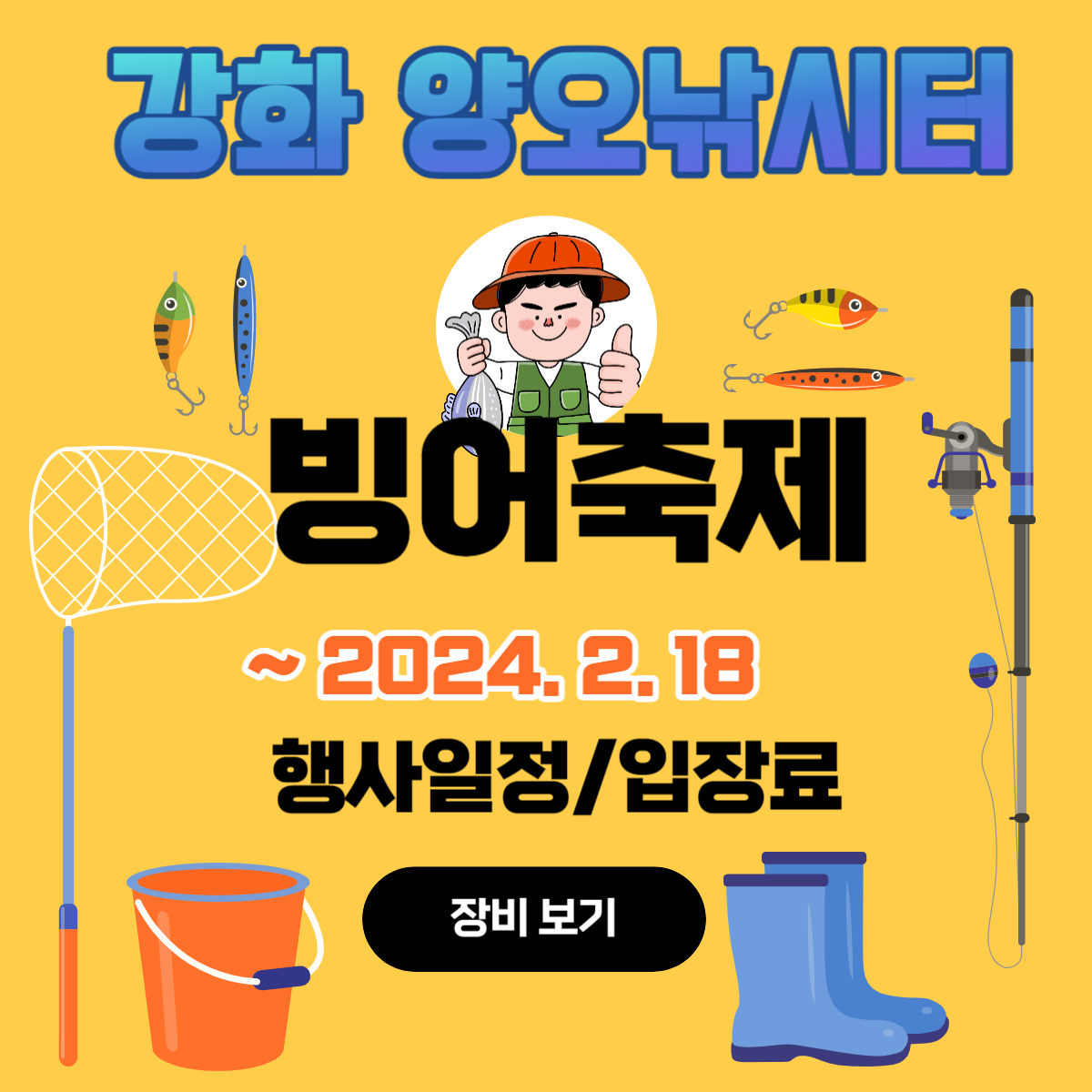 강화 빙어축제