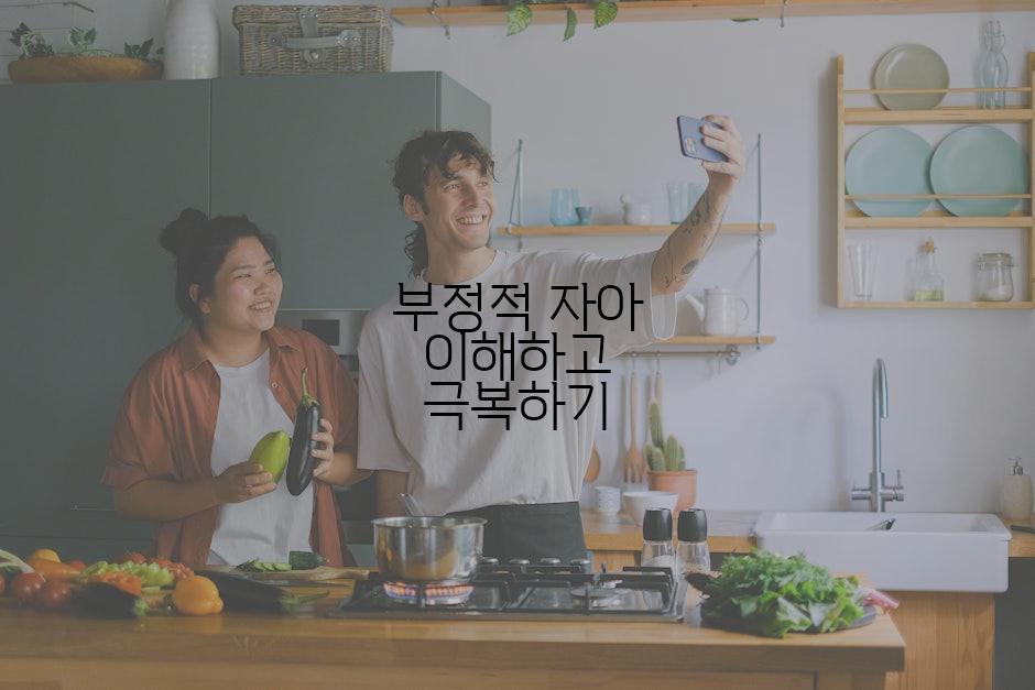 부정적 자아 이해하고 극복하기