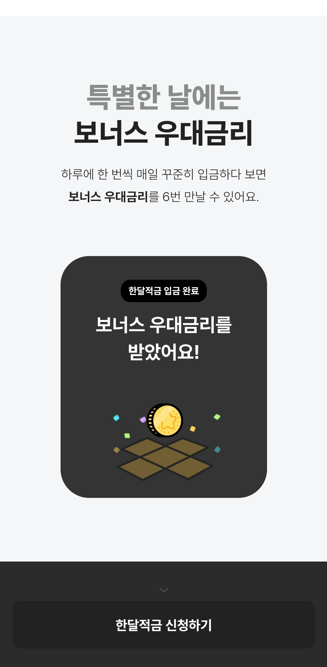카카오뱅크 한달적금 신청방법