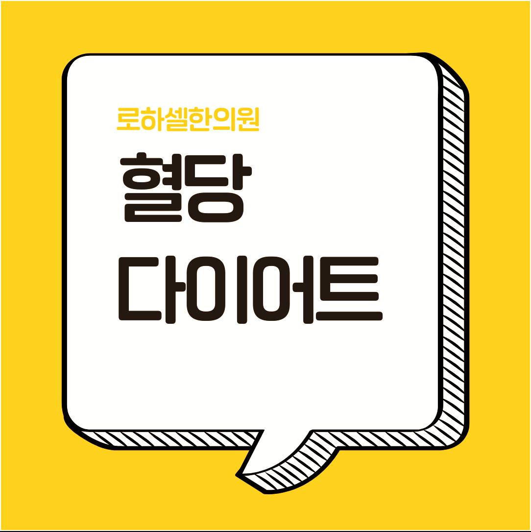 혈당 다이어트 식사 순서만 바꾸어도 혈당 조절 가능