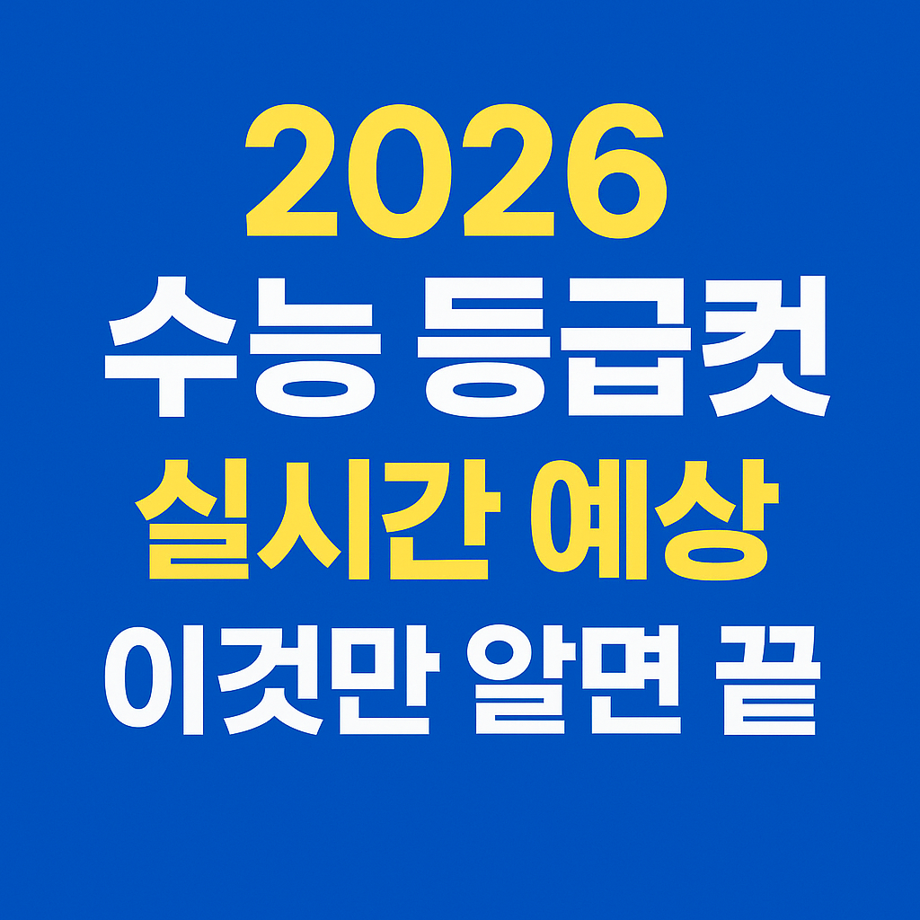 2026 수능 등급컷 실시간으로 알아보기