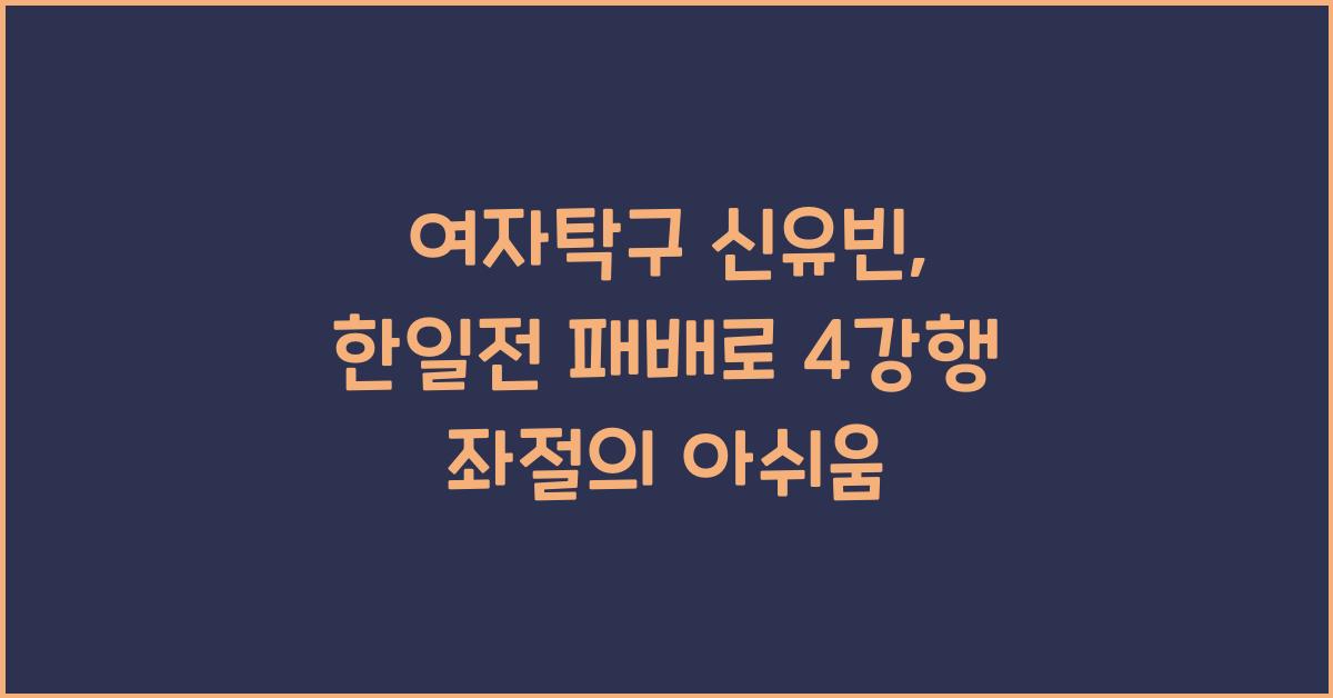 여자탁구 신유빈, 한일전 패배로 WTT 도하 대회 4강행 좌절