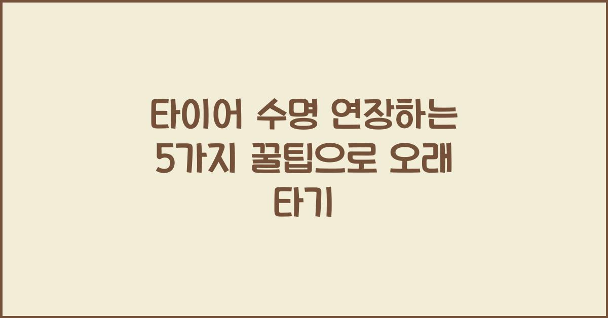 타이어 수명 연장하는 5가지 꿀팁