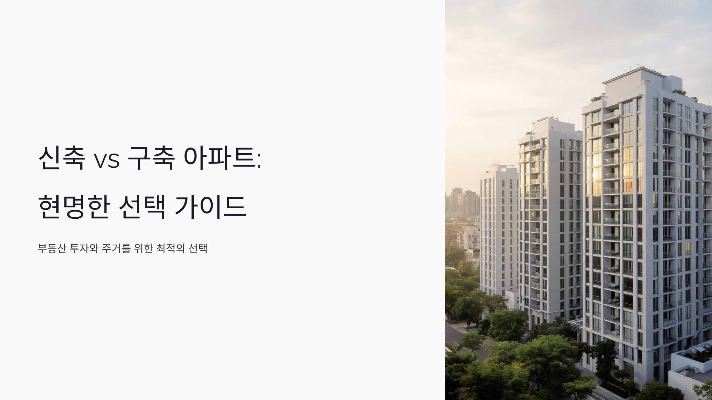 신축 vs 구축 아파트 완벽 비교