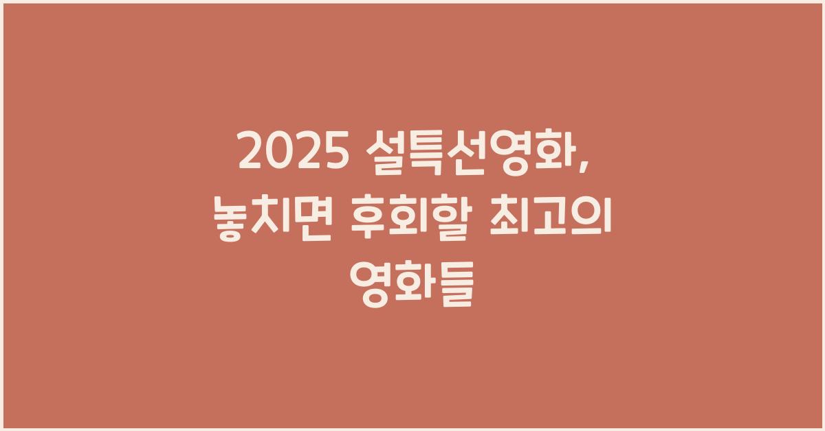2025 설특선영화
