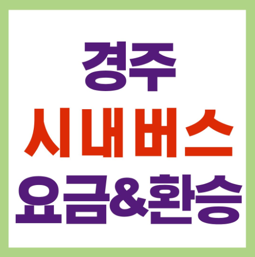 경주 버스 환승 요금
