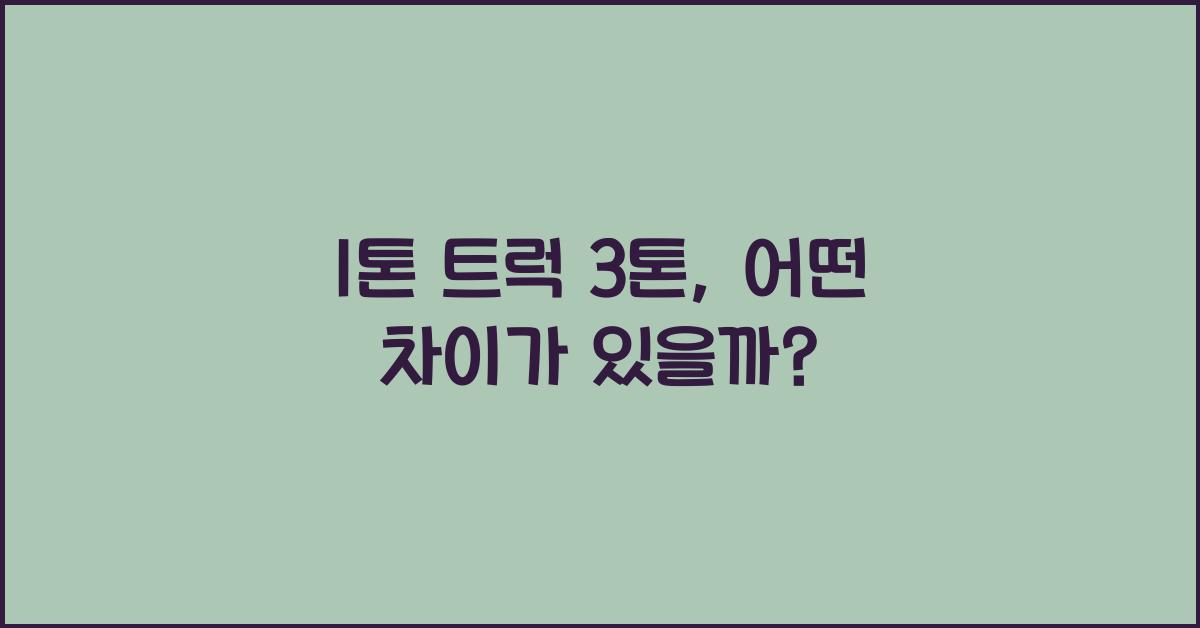 1톤 트럭 3톤