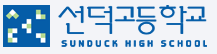 선덕고등학교