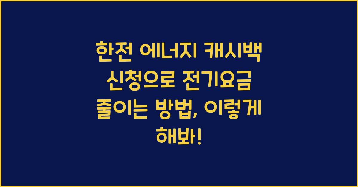 한전 에너지 캐시백 신청으로 전기요금 줄이는 방법