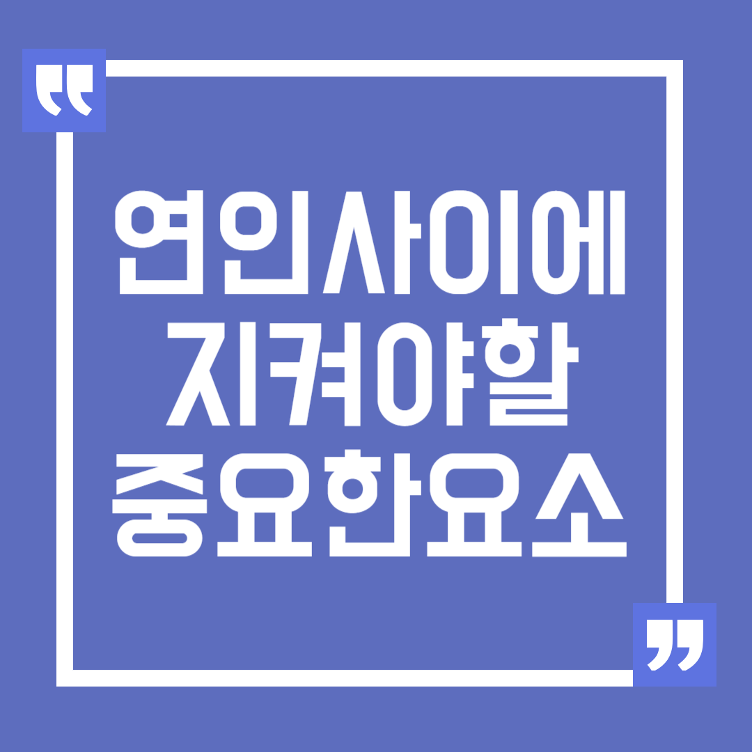 연인 사이에 지켜야 할 5가지 중요한 요소