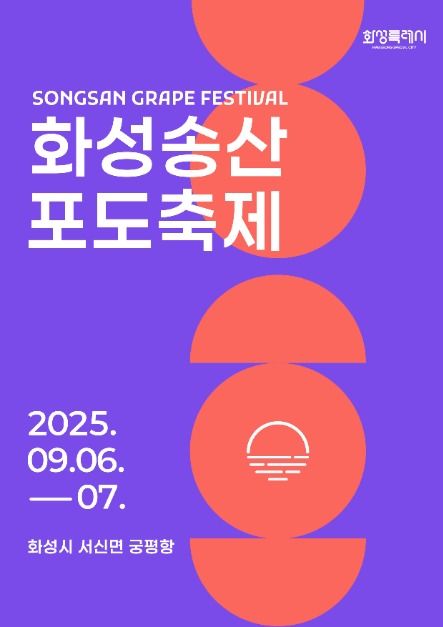 화성포도축제