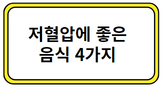 저혈압 음식