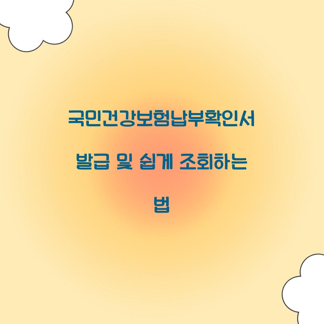 국민건강보험납부확인서 발급