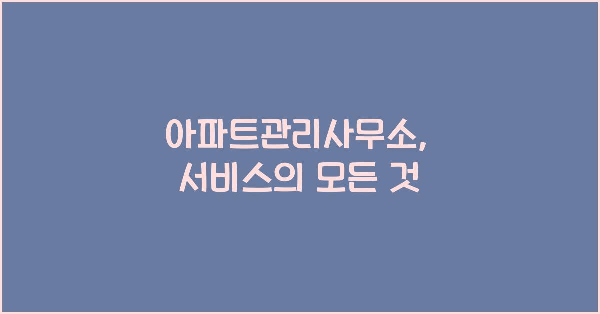 아파트관리사무소