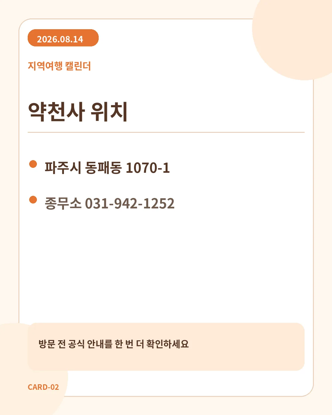 파주 약천사 위치와 방문 안내
