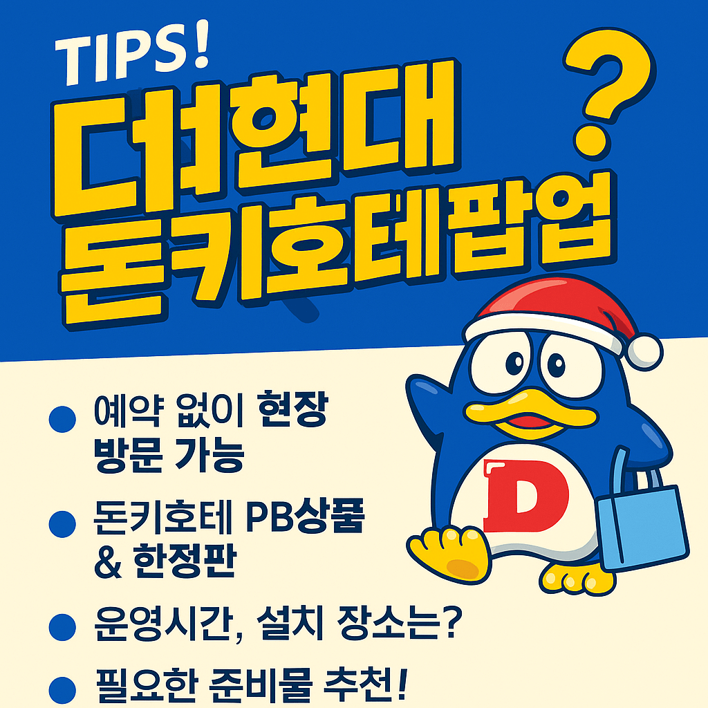 더현대 돈키호테 팝업