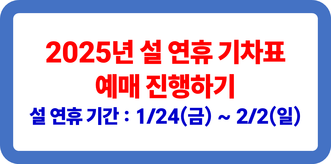 설연휴 기차표 예매 진행하기