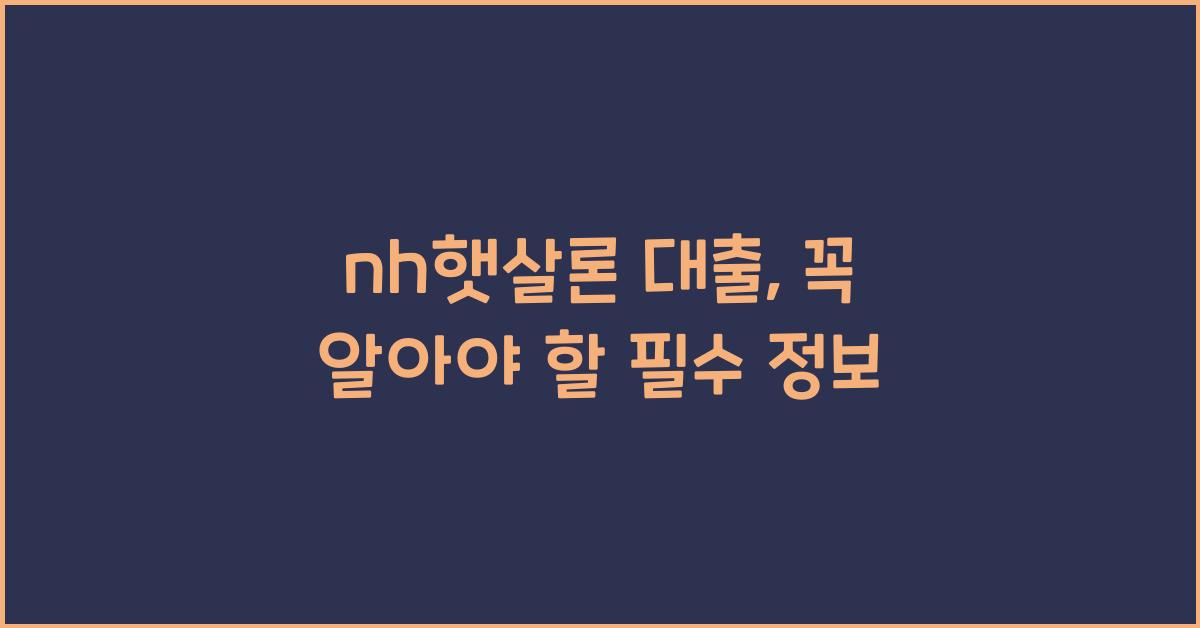 nh햇살론 대출