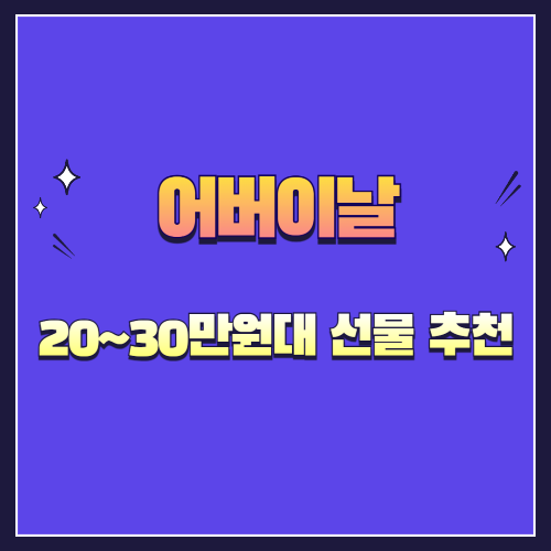 어버이날 20~30만원대 선물 추천 – 프리미엄으로 전하는 감사의 마음