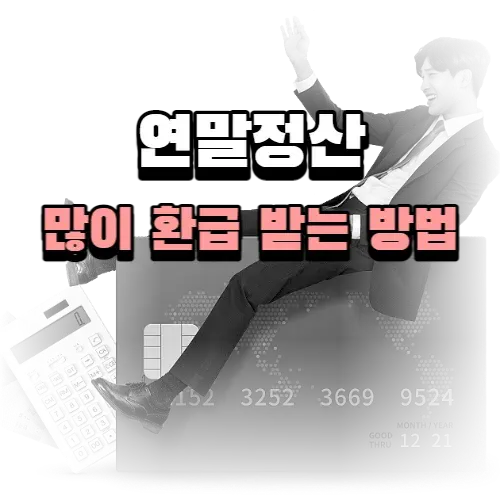 연말정산 많이 환급 받는 방법