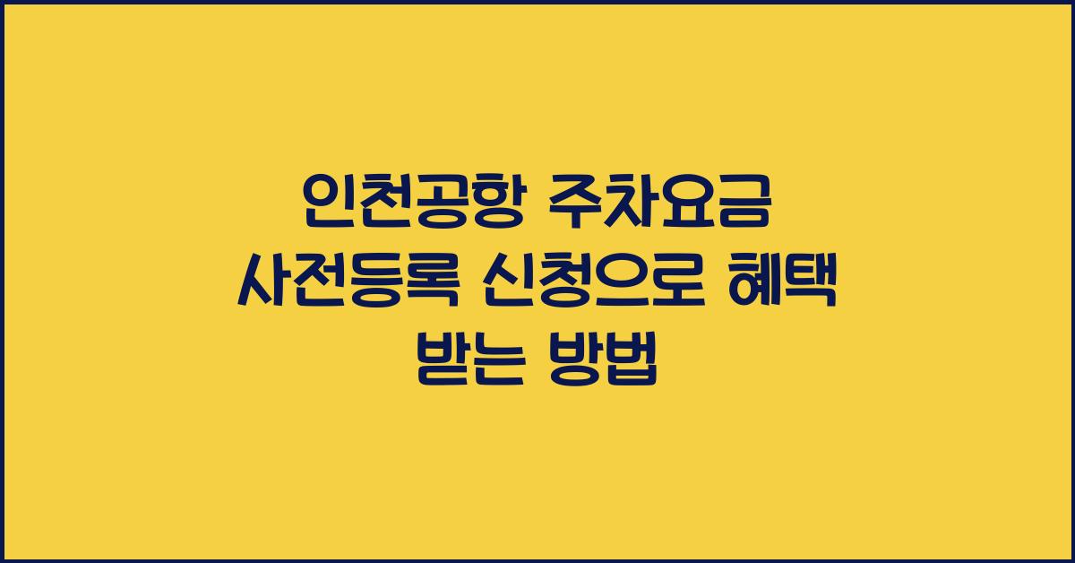 인천공항 주차요금 사전등록 신청