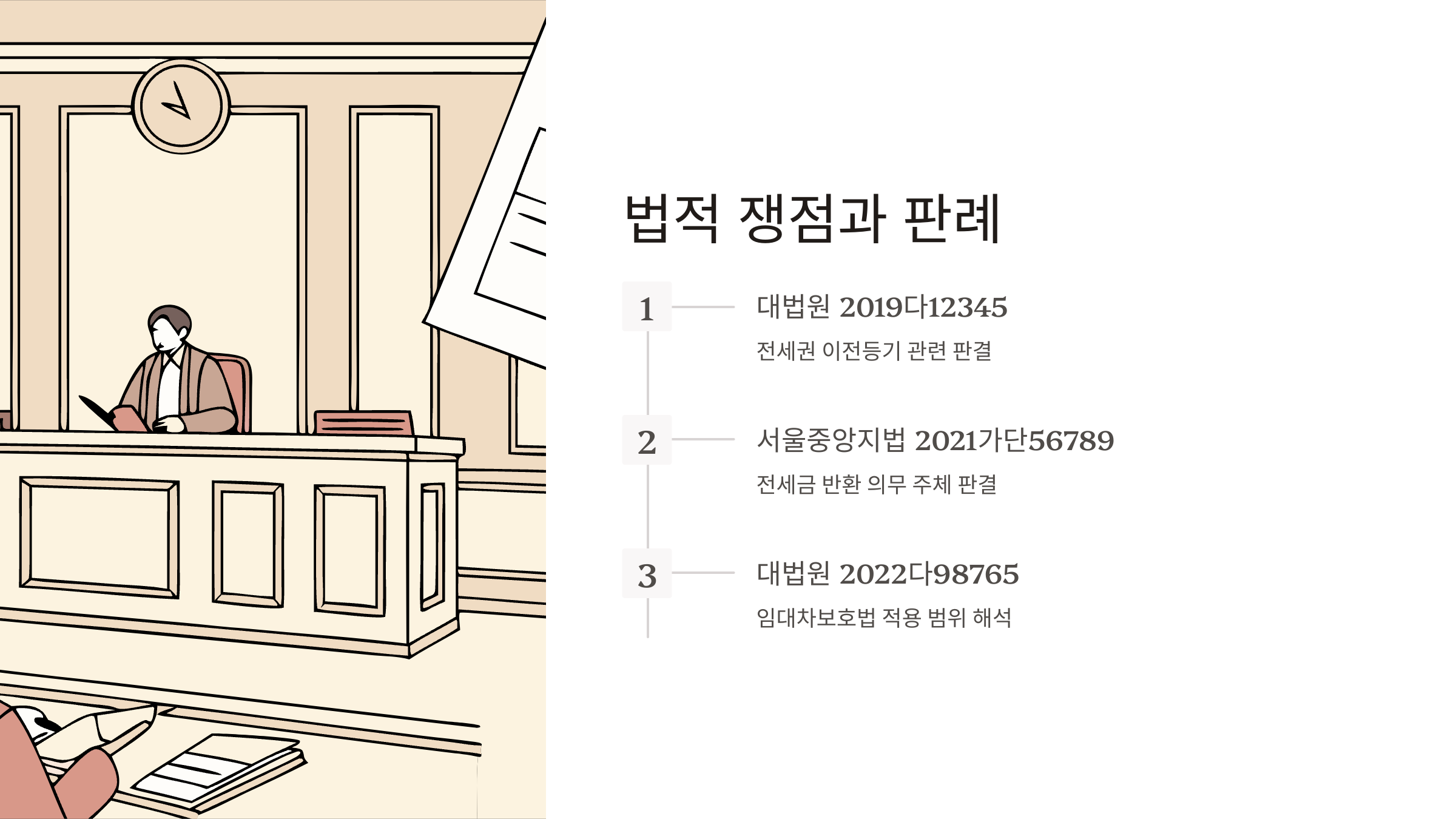 법적 쟁점과 판례