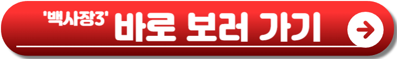 백사장3 출연진