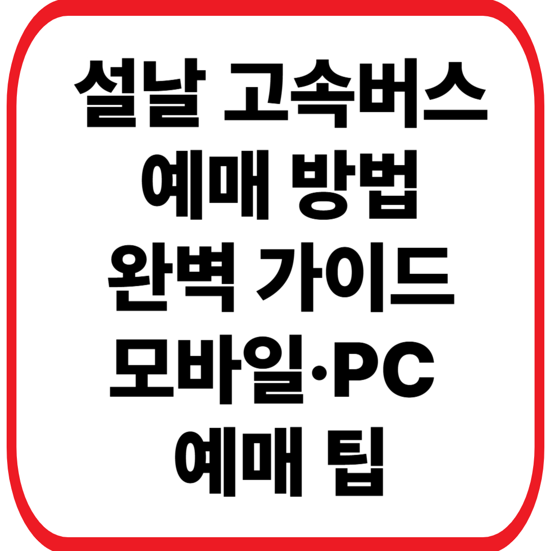 설날 고속버스 예매 방법 완벽 가이드