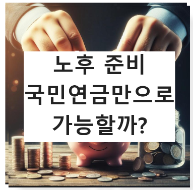 국민연금은 대한민국의 대표적인 노후 소득 보장제도지만, 국민연금만으로 안정적인 노후 생활이 가능한지 여부는 개인의 생활 수준과 경제적 필요에 따라 달라질 수 있습니다. 국민연금의 역할과 한계, 그리고 부족한 부분을 보완하는 방법에 대해 자세히 알아보겠습니다.