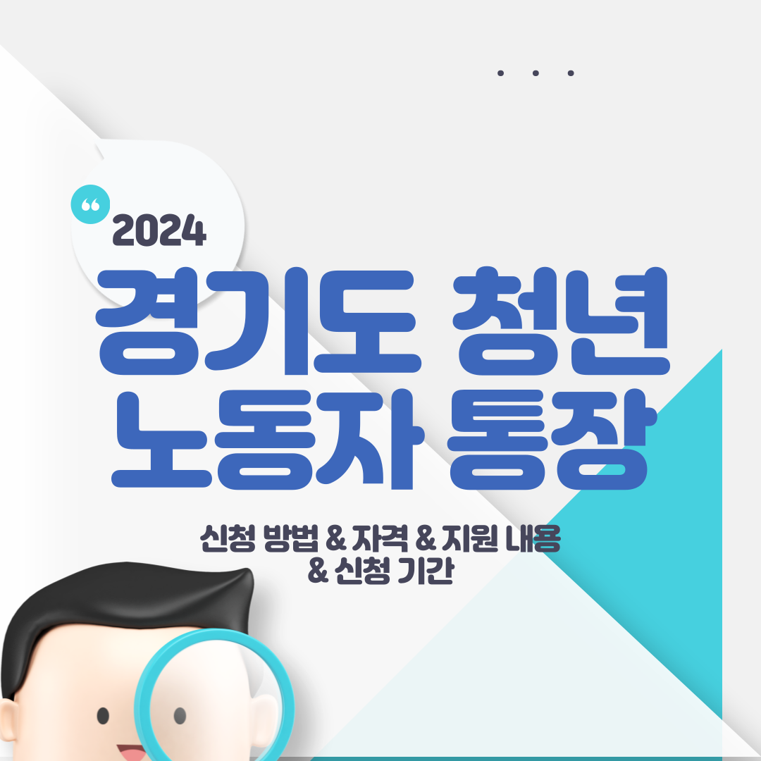 경기도 청년 노동자 통장 신청 방법, 자격, 지원 내용, 신청 기간