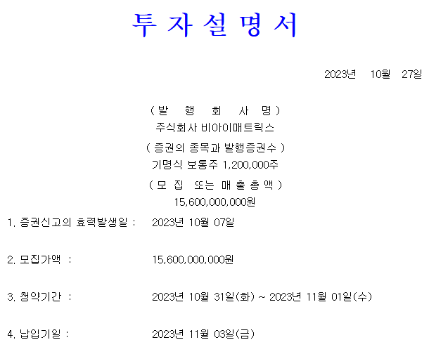 비아이매트릭스 공모가