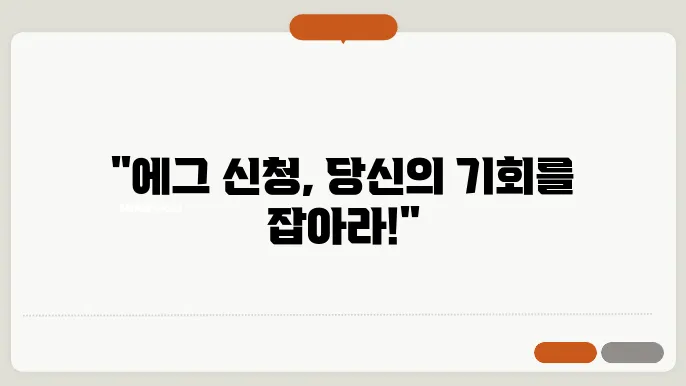 에그 신청